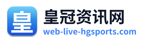 皇冠资讯网